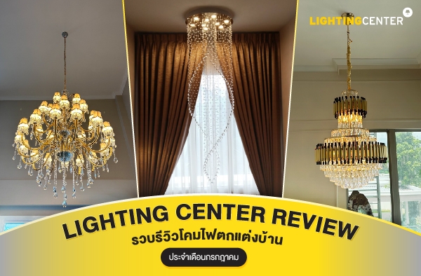 Lighting Center Review รวบรีวิวโคมไฟตกแต่งบ้าน ประจำเดือนกรกฏาคม