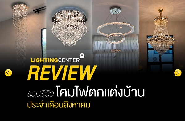 Lighting Center Review รวบรีวิวโคมไฟตกแต่งบ้าน ประจำเดือนสิงหาคม