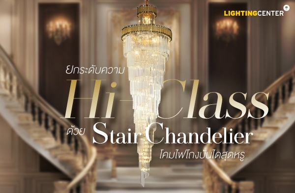 ยกระดับความ Hi-Class ด้วย Stair Chandelier โคมไฟโถงบันไดสุดหรู