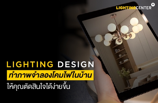 Lighting Design บริการทำภาคจำลองโคมไฟในบ้าน