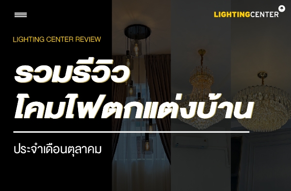 Lighting Center Review รวบรีวิวโคมไฟตกแต่งบ้าน ประจำเดือนตุลาคม