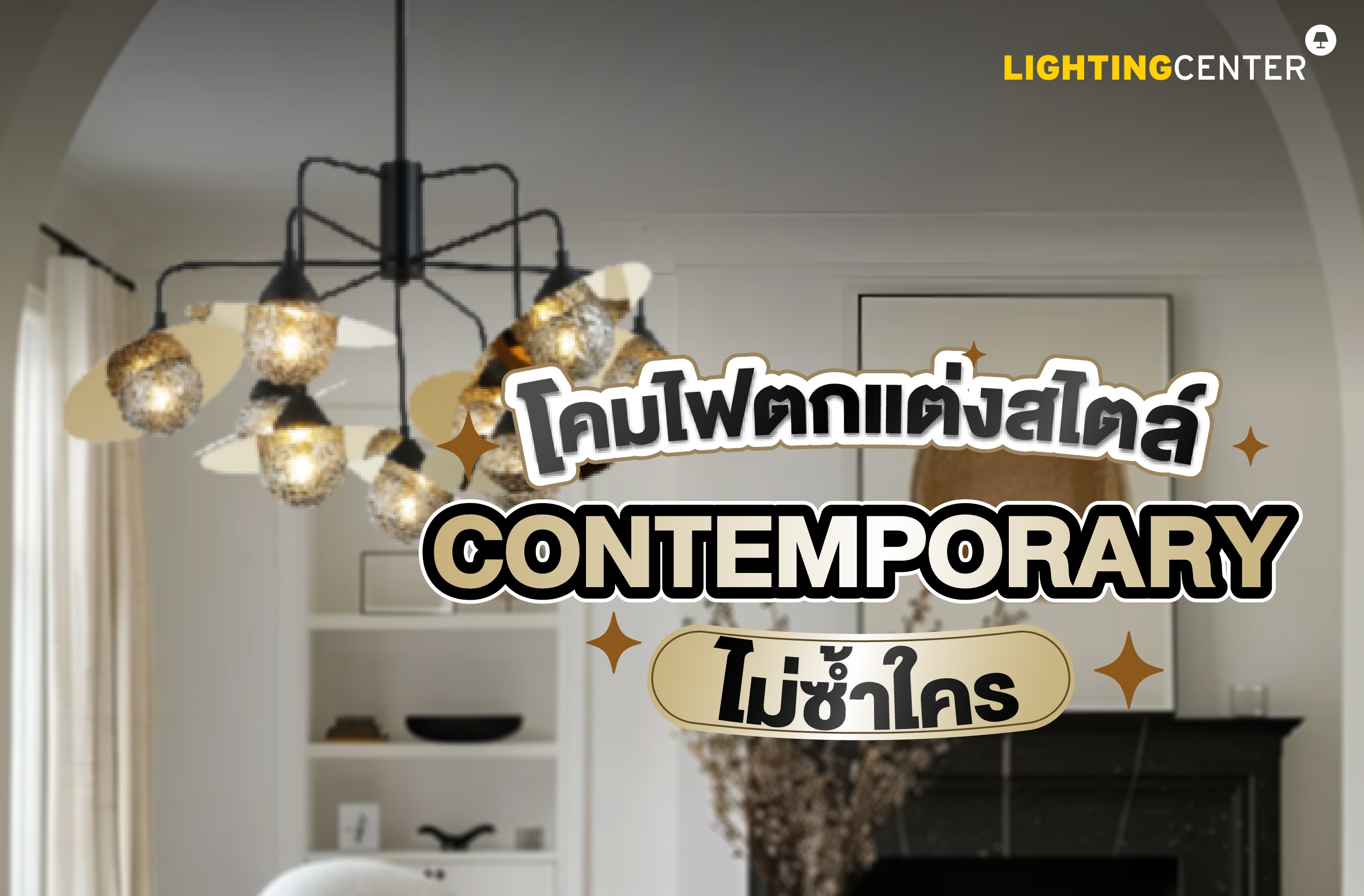 โคมไฟสุดพิเศษดีไซน์ Classic ทันสมัยตามสไตล์ Contemporary