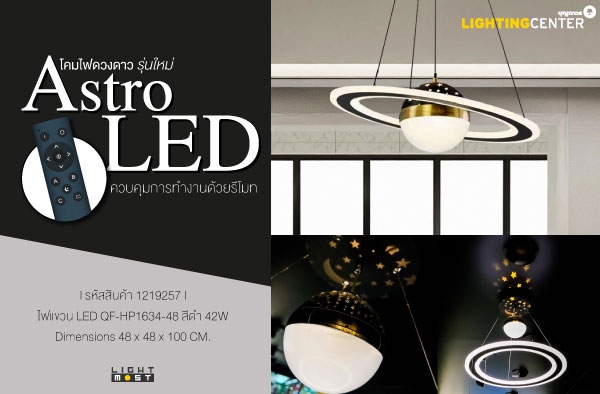 Astro LED โคมไฟดวงดาวรุ่นใหม่ สามารถควบคุมการทำงานด้วยรีโมทจาก Lightmost