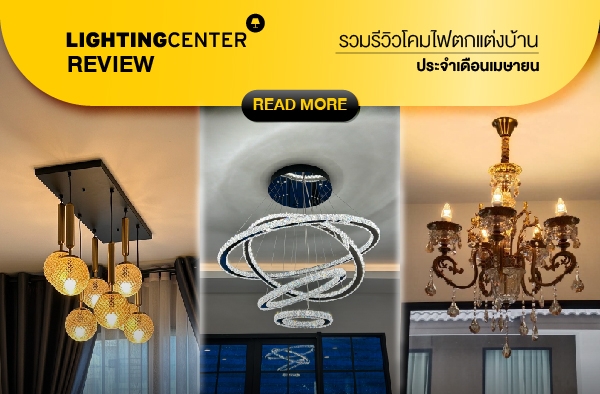 Lighting Center Review รวบรีวิวโคมไฟตกแต่งบ้าน ประจำเดือนเมษายน