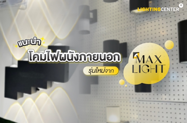 แนะนำโคมไฟผนังภายนอกรุ่นใหม่จาก MAXLIGHT